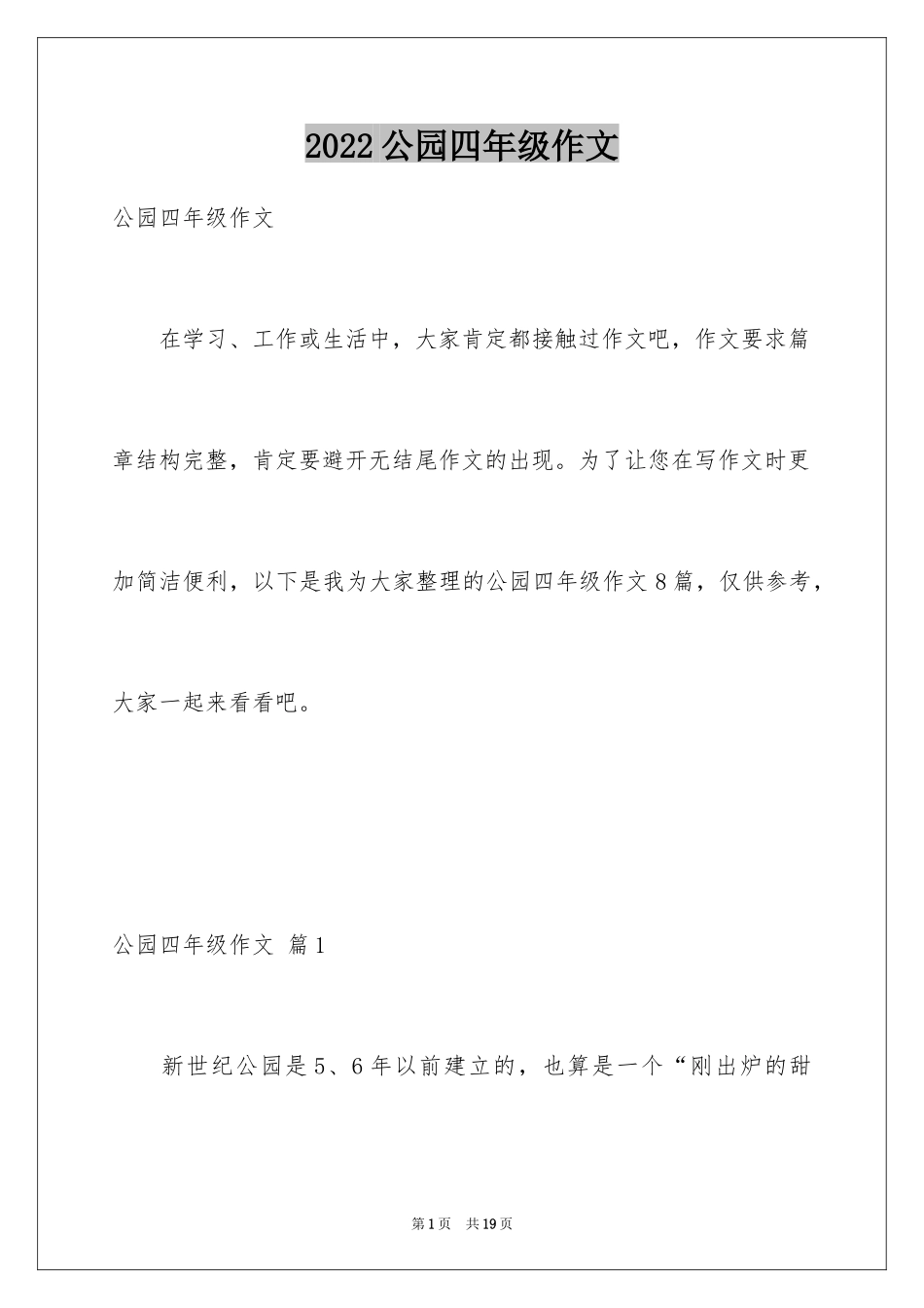 2024公园四年级作文_12_第1页