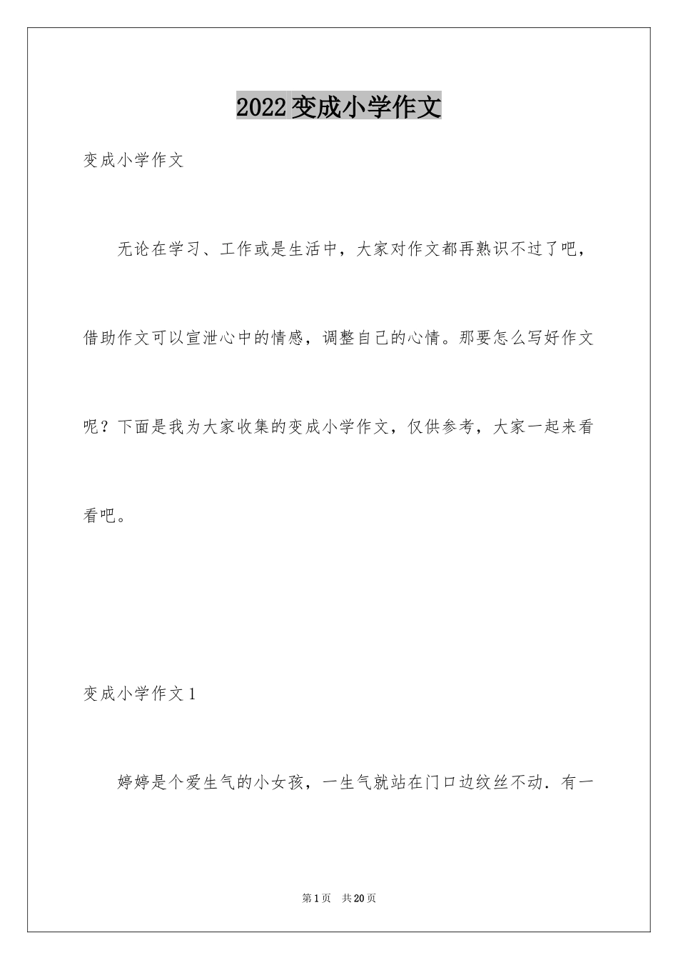 2024变成小学作文_第1页