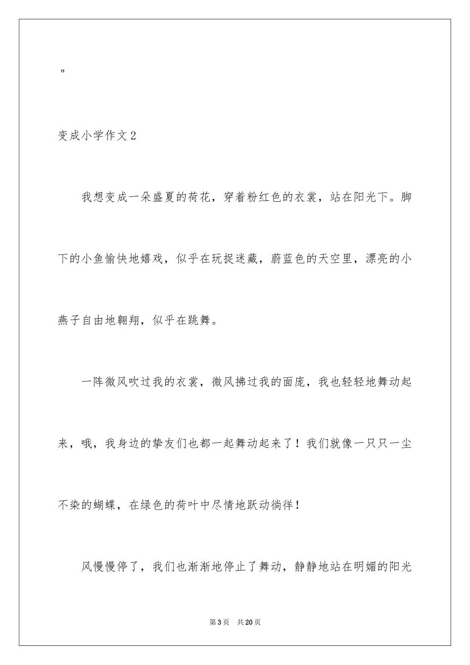 2024变成小学作文_第3页