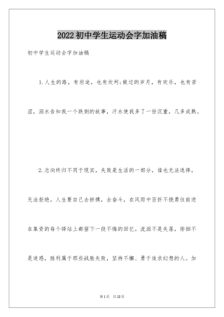 2024初中学生运动会字加油稿