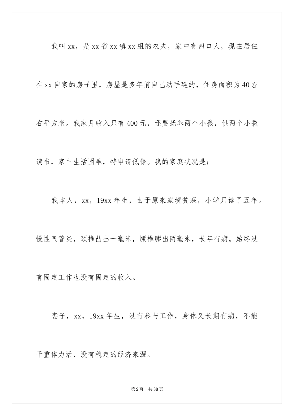 2024农村贫困户申请书_3_第2页