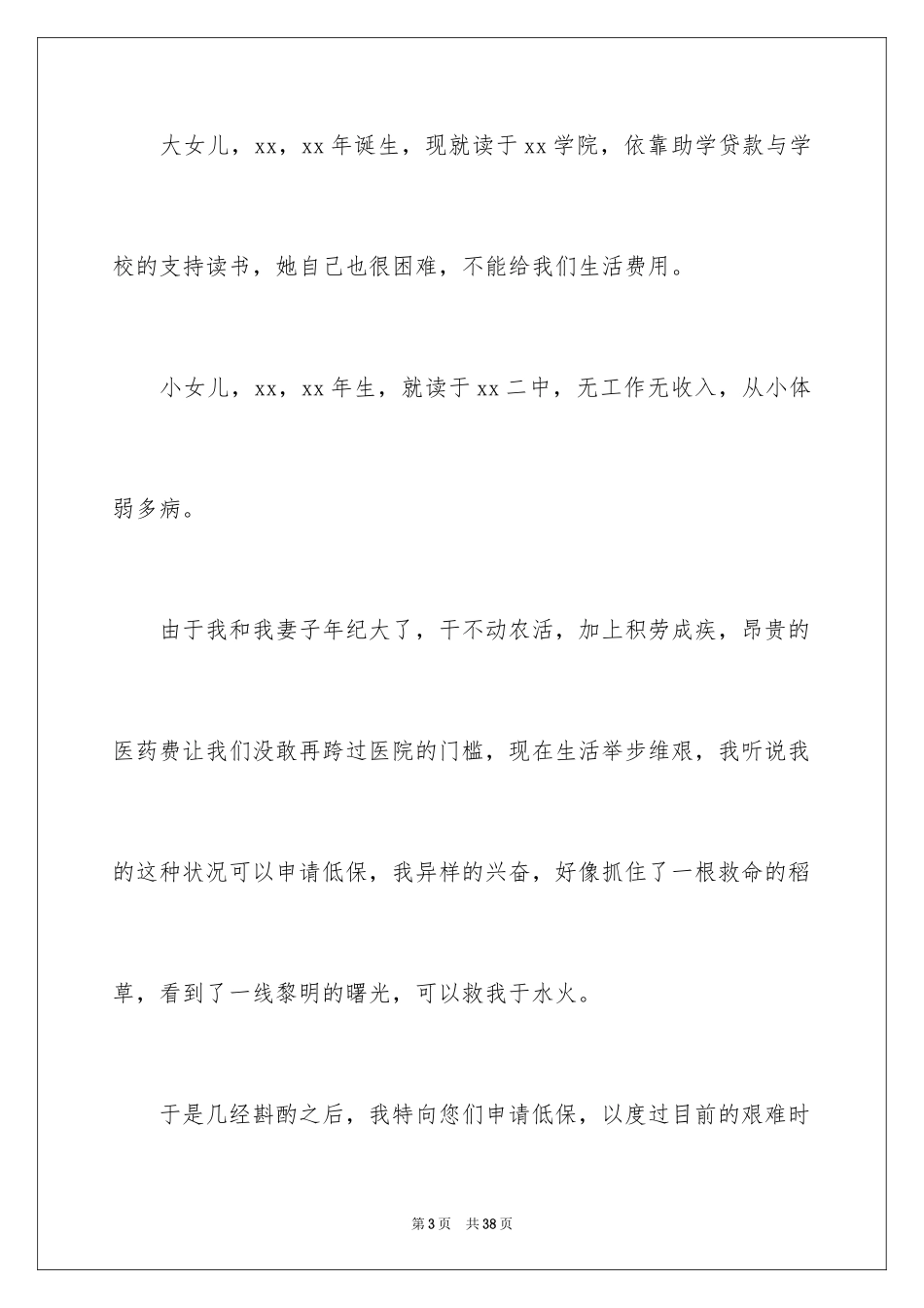 2024农村贫困户申请书_3_第3页