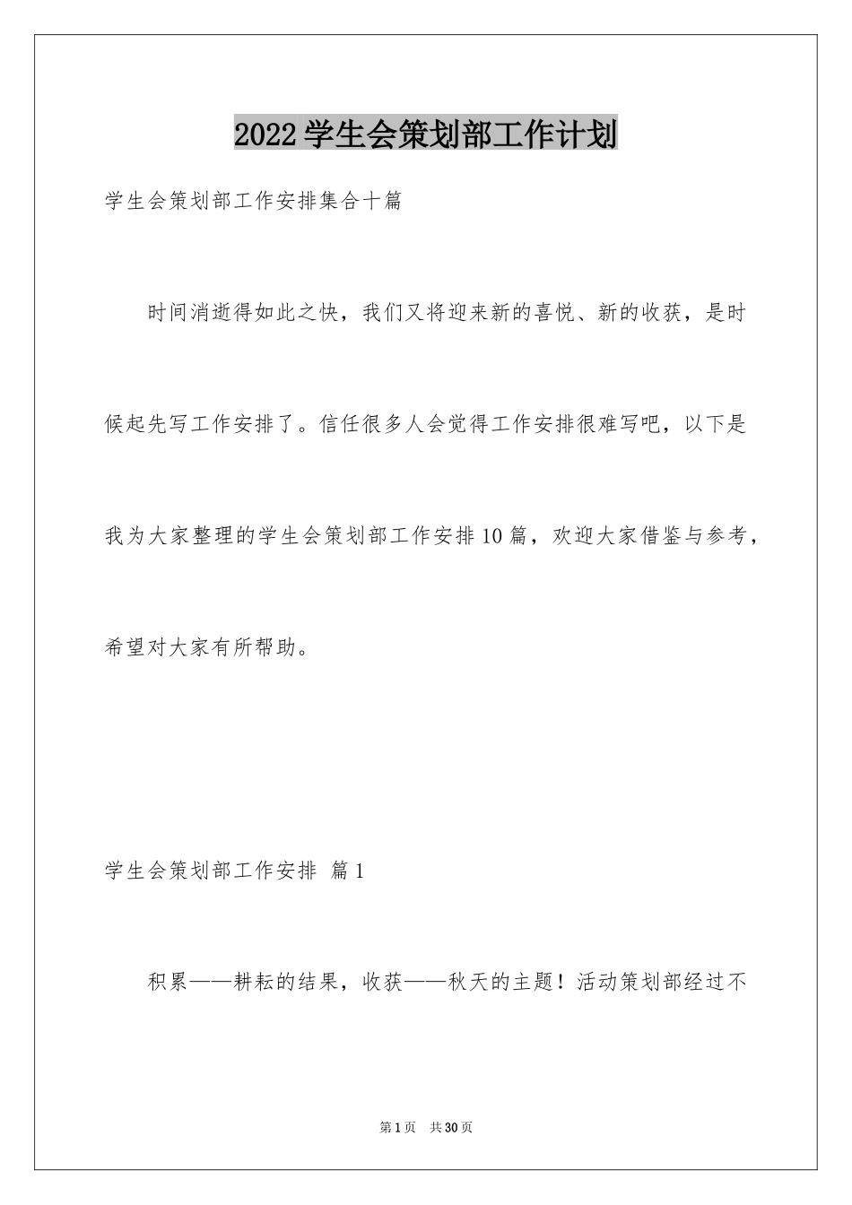 2024学生会策划部工作计划_39_第1页