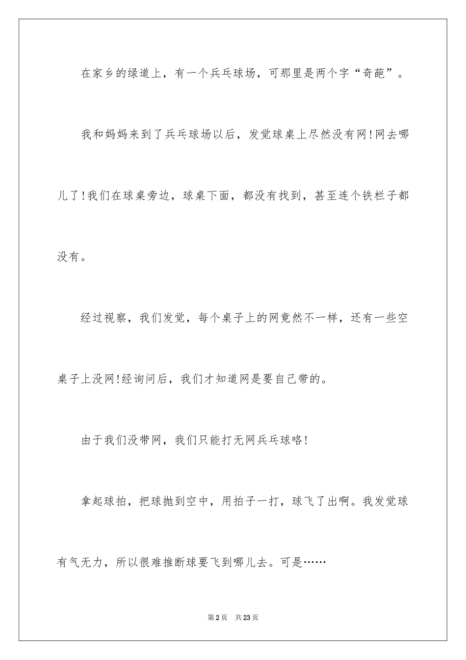 2024六年级打乒乓球作文_第2页
