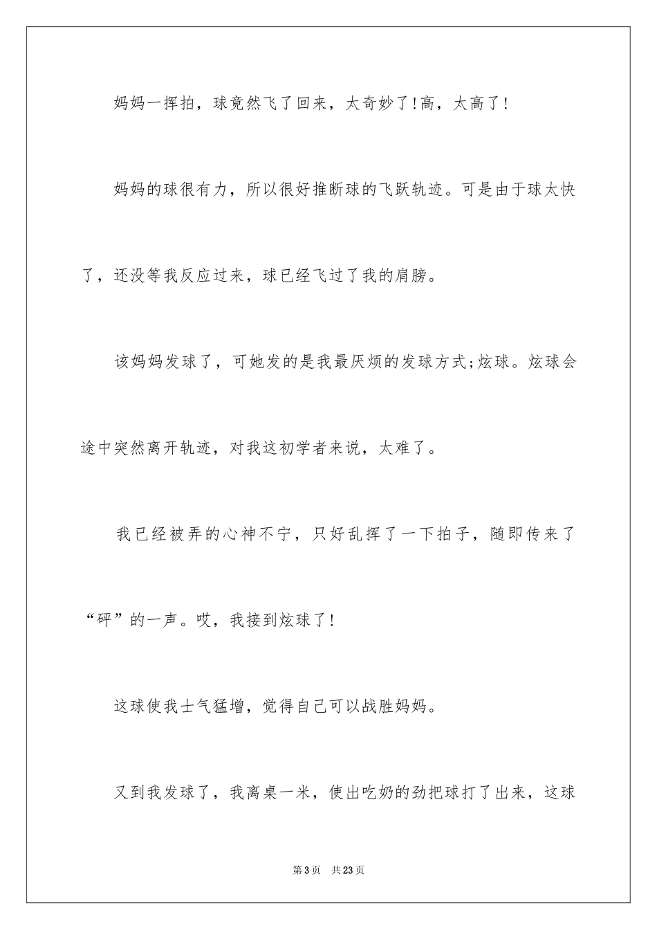 2024六年级打乒乓球作文_第3页
