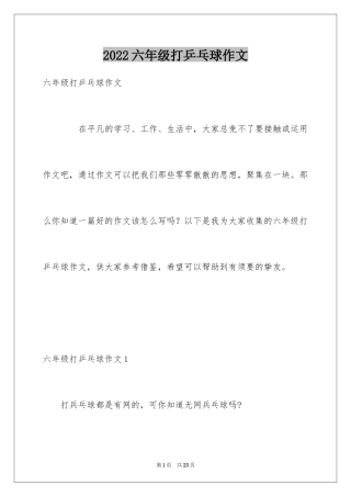 2024六年级打乒乓球作文