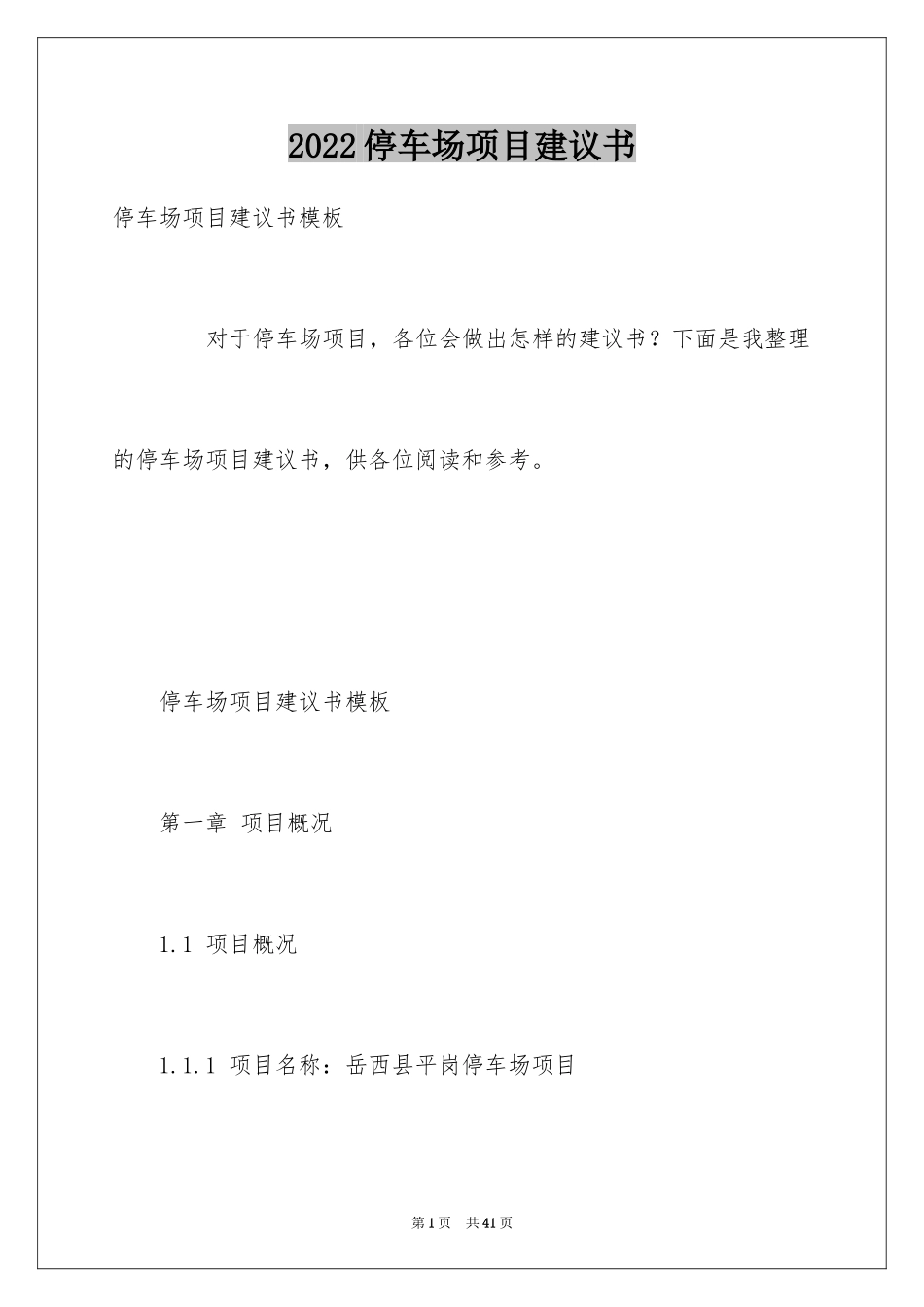 2024停车场项目建议书_第1页