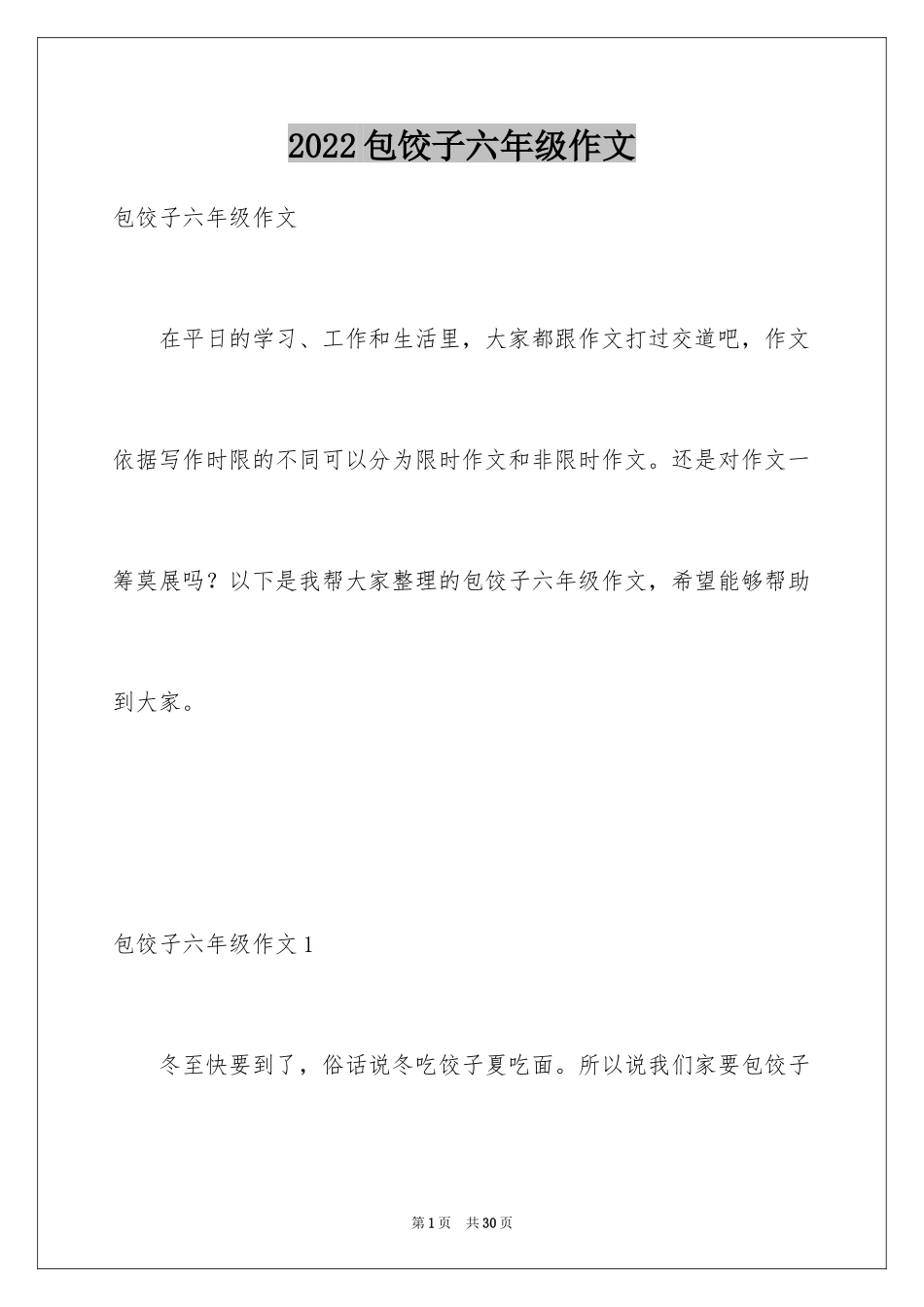 2024包饺子六年级作文_1_第1页