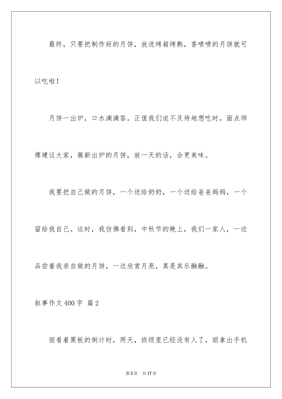 2024叙事作文400字_53_第3页