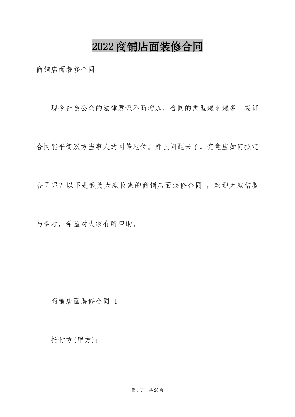 2024商铺店面装修合同 _第1页