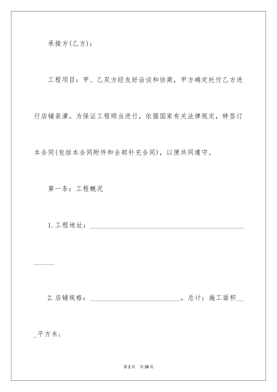 2024商铺店面装修合同 _第2页