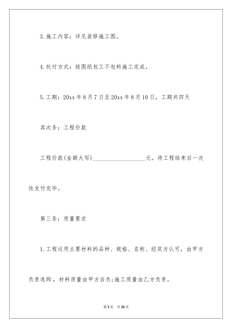 2024商铺店面装修合同 _第3页