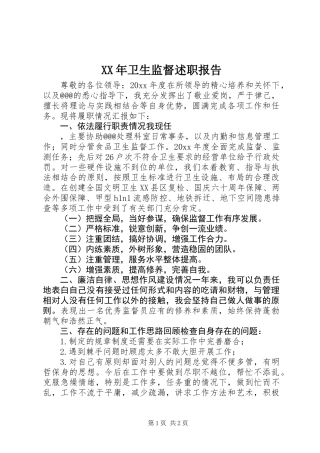 XX年卫生监督述职报告