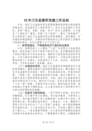 XX年卫生监督所党建工作总结