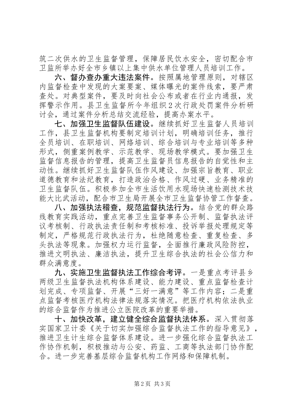 XX年卫生监督工作计划_第2页