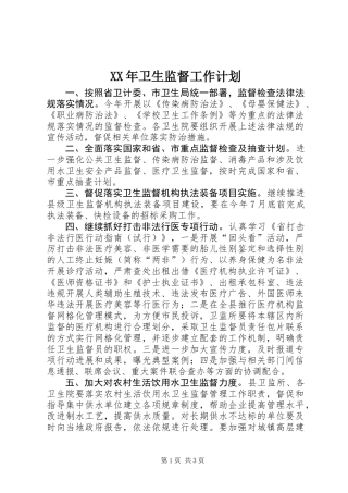 XX年卫生监督工作计划