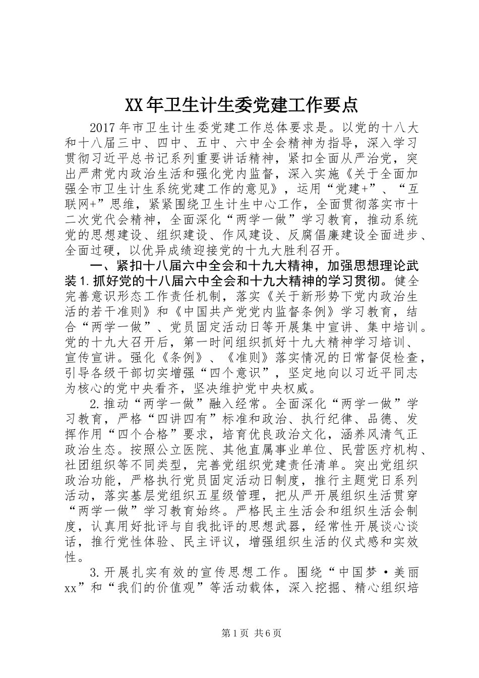 XX年卫生计生委党建工作要点_第1页
