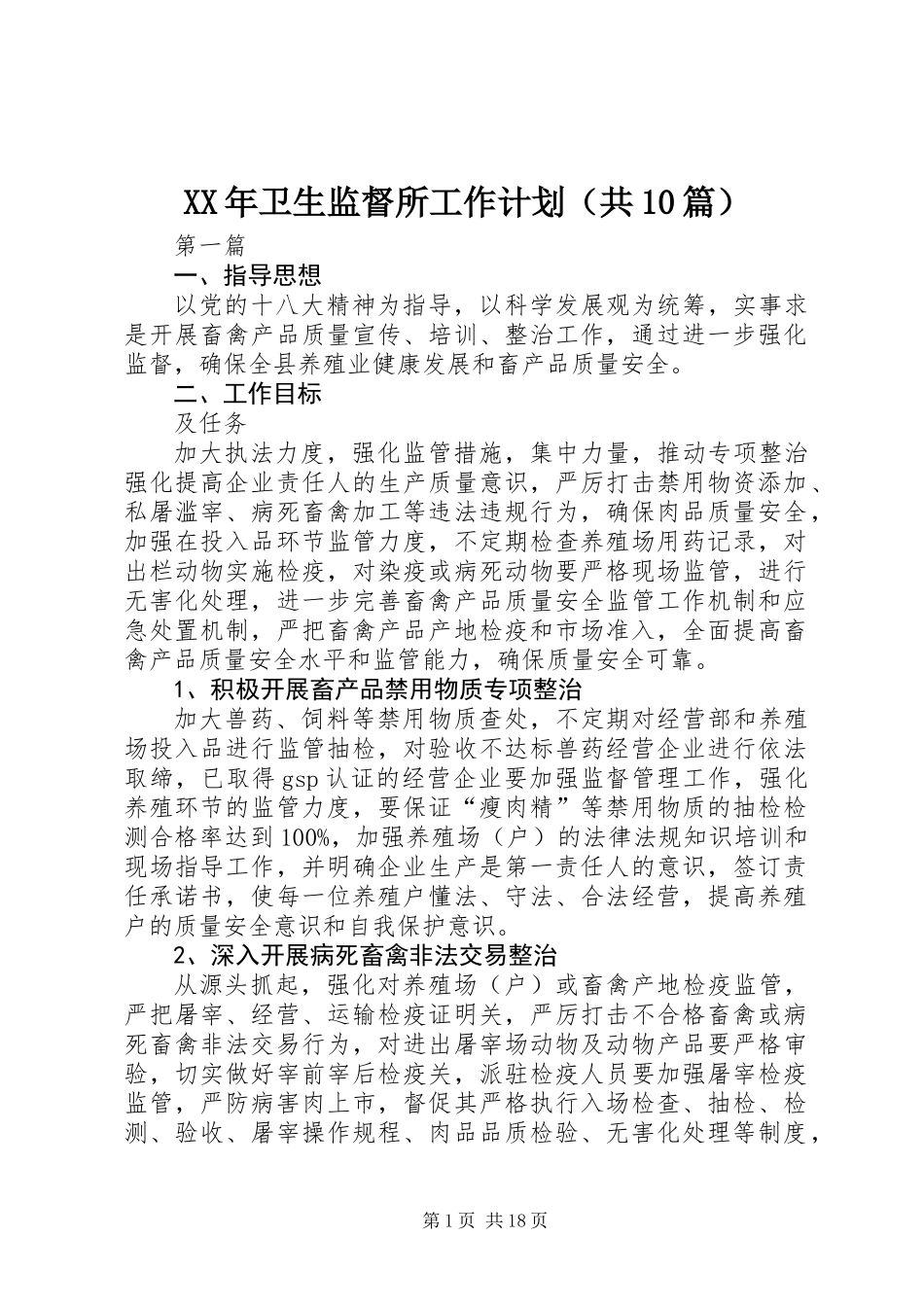 XX年卫生监督所工作计划(共10篇)_第1页
