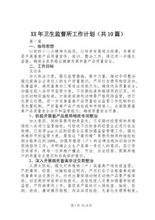 XX年卫生监督所工作计划(共10篇)