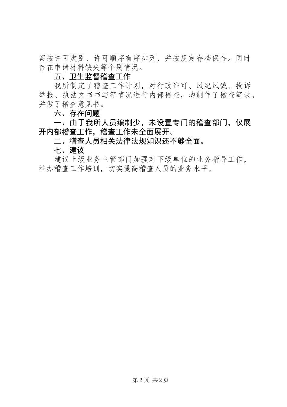 XX年卫生监督稽查工作总结_第2页