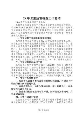XX年卫生监督稽查工作总结
