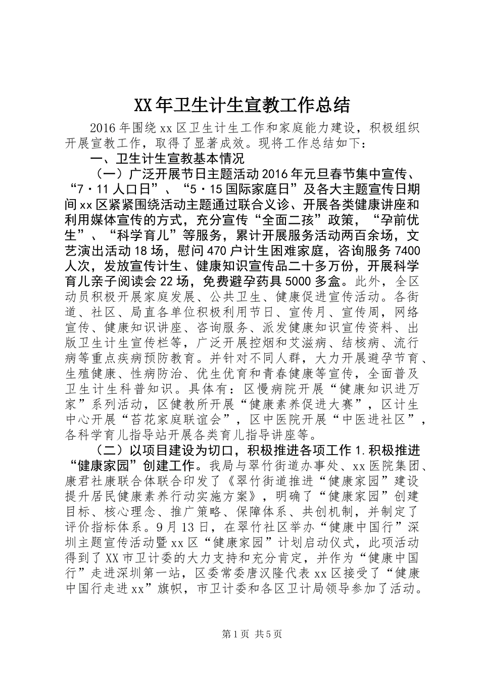 XX年卫生计生宣教工作总结_第1页