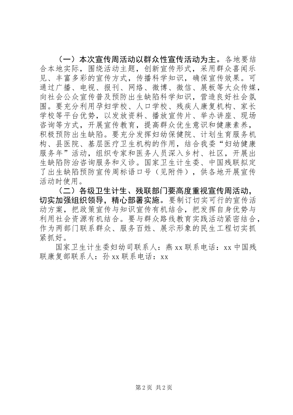 XX年卫生计生委开展出生缺陷预防宣传周活动方案_第2页