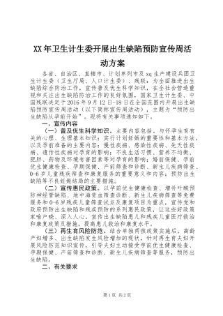 XX年卫生计生委开展出生缺陷预防宣传周活动方案
