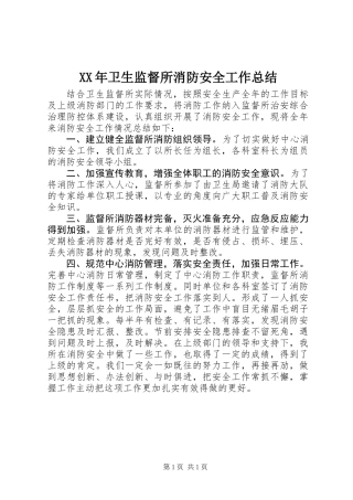 XX年卫生监督所消防安全工作总结