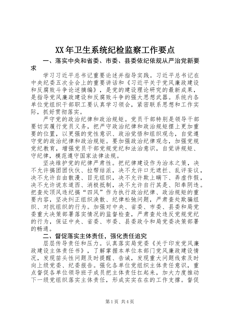 XX年卫生系统纪检监察工作要点_第1页