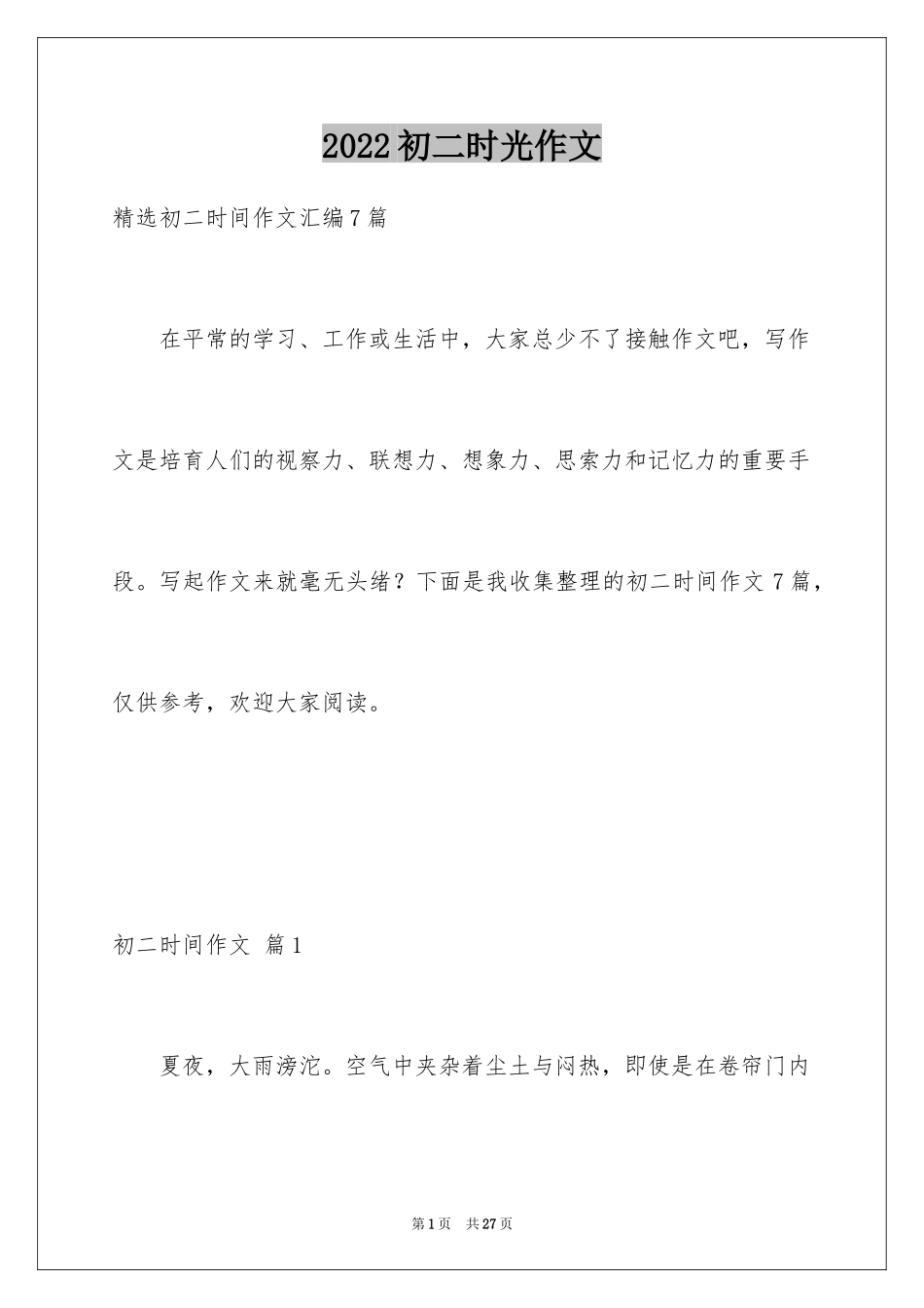 2024初二时光作文_113_第1页