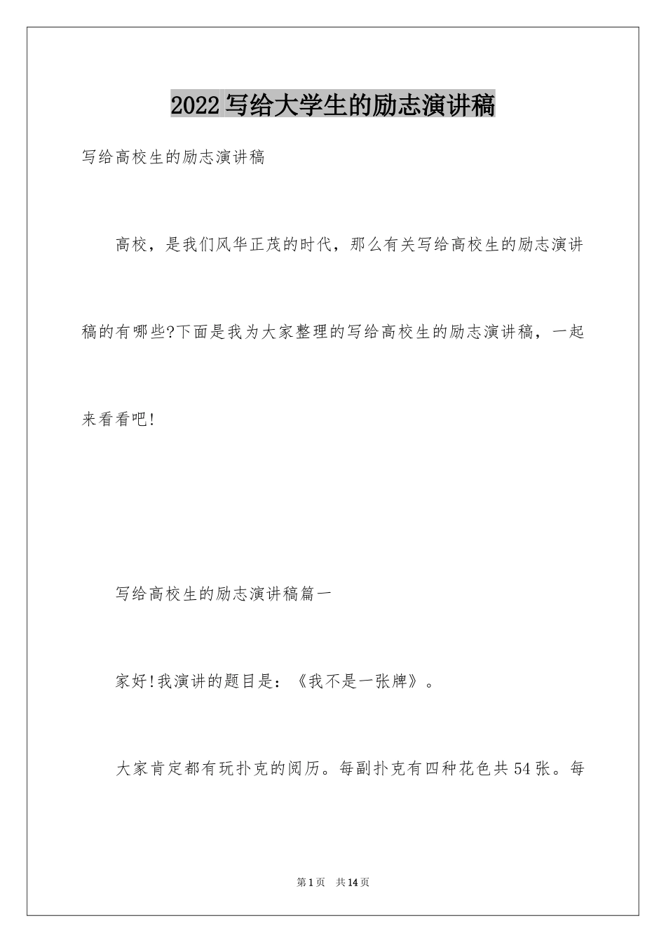 2024写给大学生的励志演讲稿_第1页