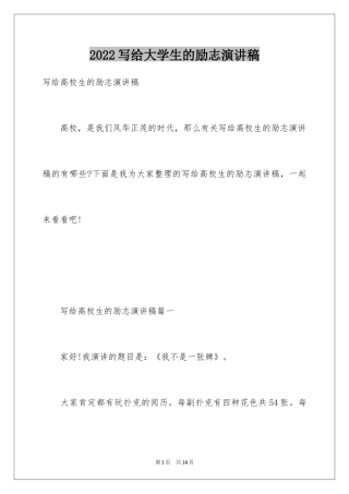 2024写给大学生的励志演讲稿