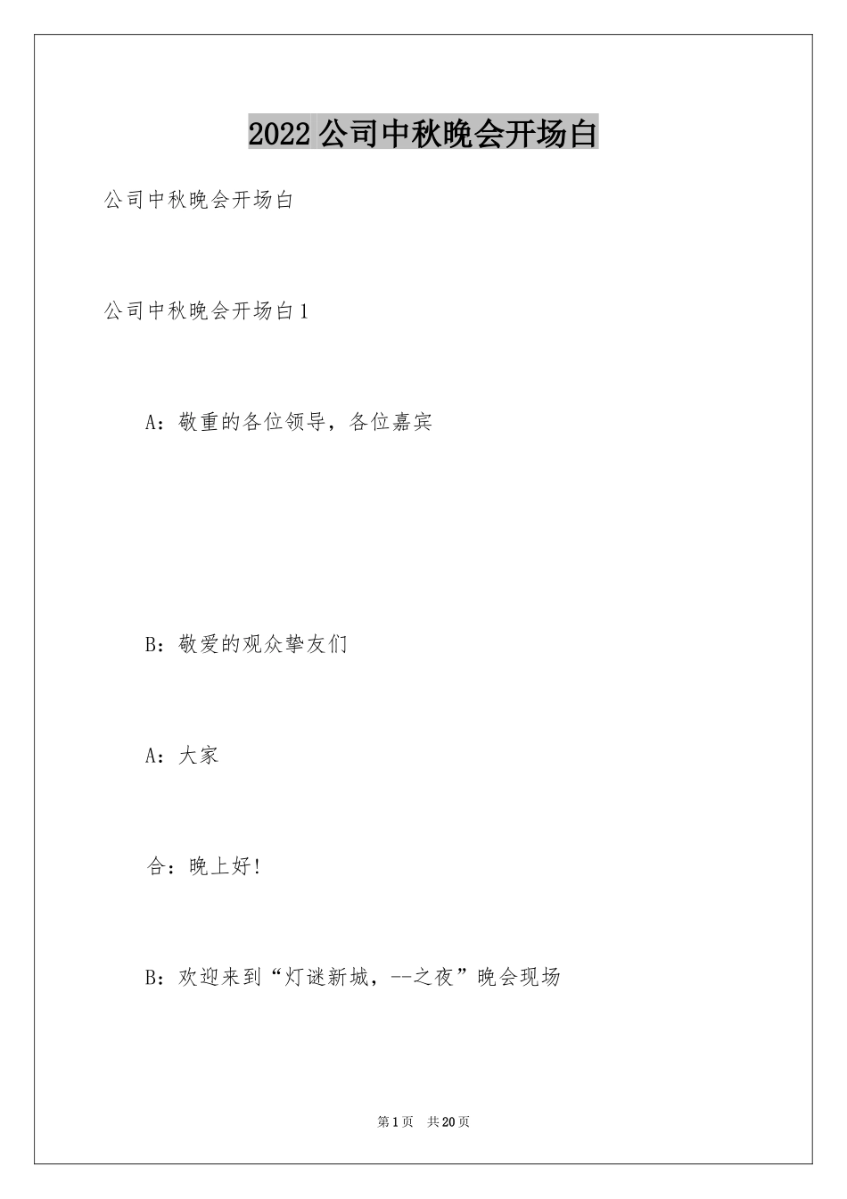 2024公司中秋晚会开场白_第1页