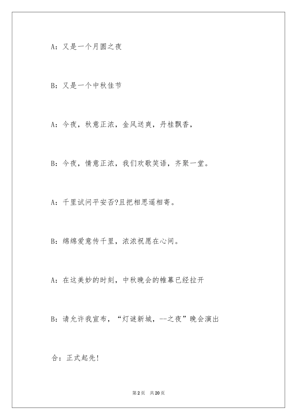 2024公司中秋晚会开场白_第2页