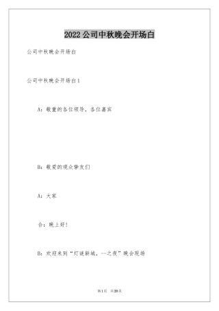 2024公司中秋晚会开场白