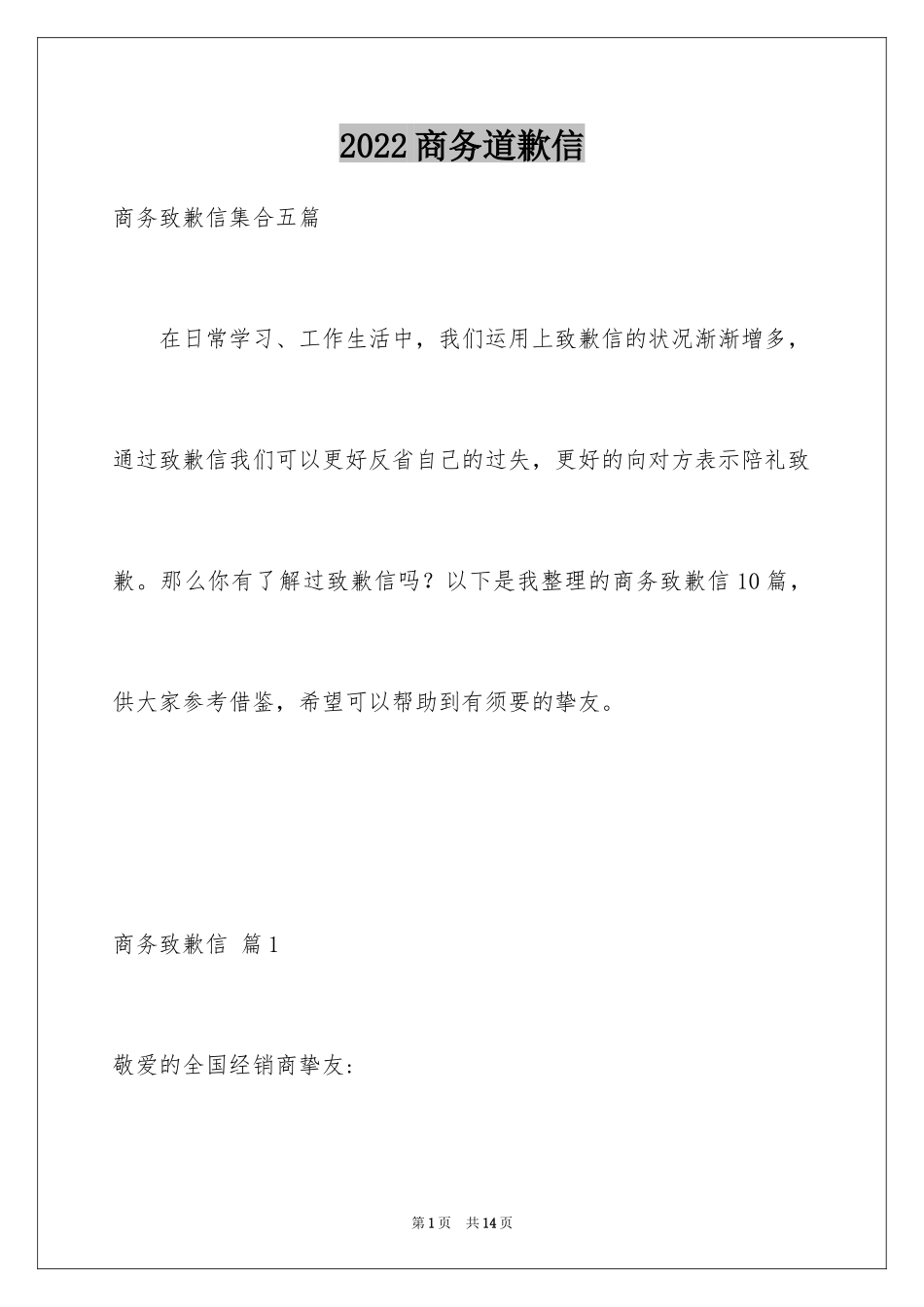 2024商务道歉信_3_第1页