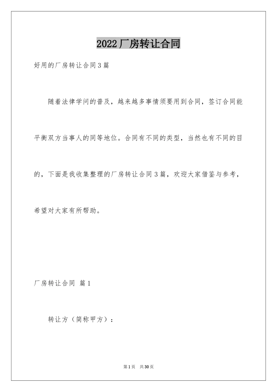 2024厂房转让合同_26_第1页