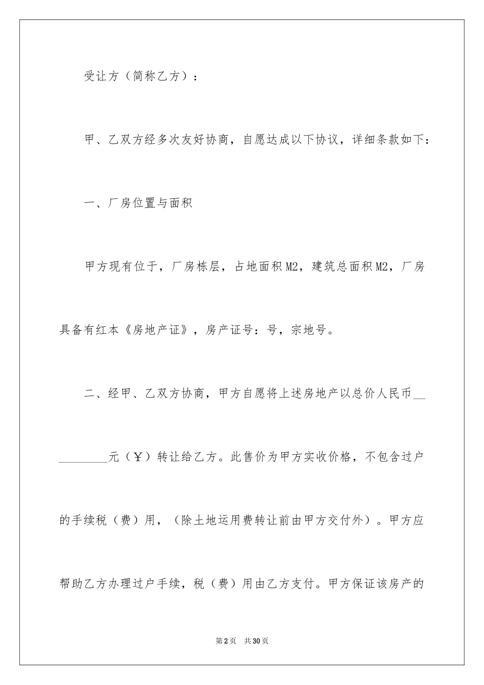 2024厂房转让合同_26_第2页