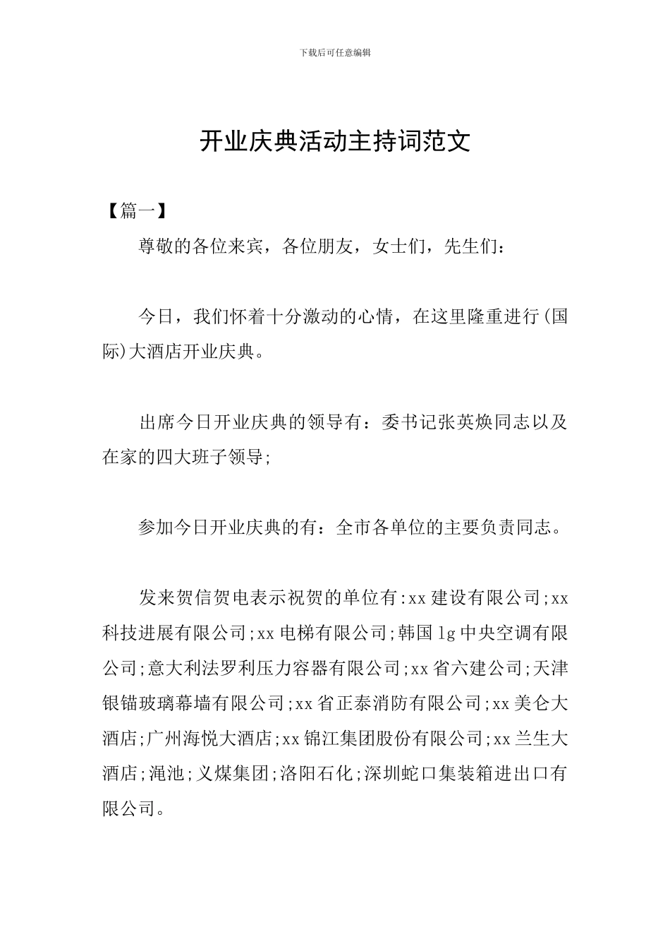 开业庆典活动主持词范文_第1页