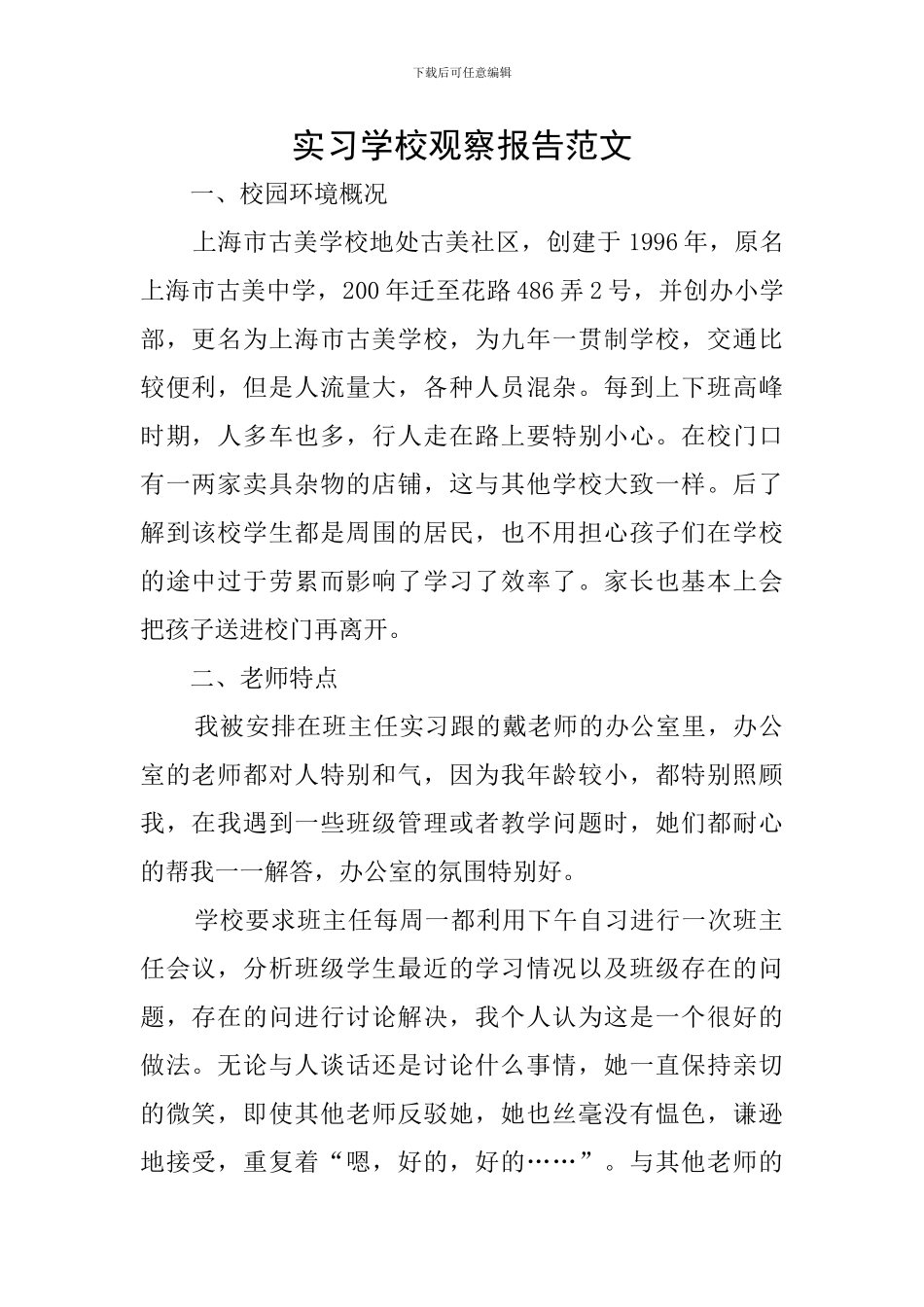 实习学校观察报告范文_第1页