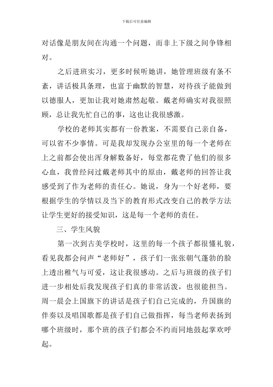 实习学校观察报告范文_第2页