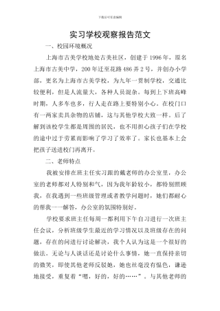 实习学校观察报告范文
