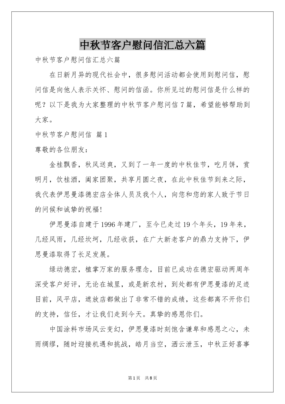 中秋节客户慰问信汇总六篇_第1页