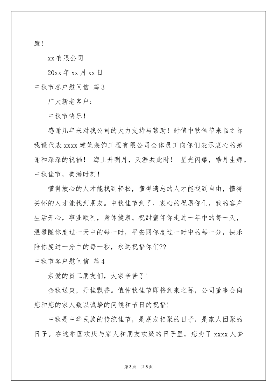 中秋节客户慰问信汇总六篇_第3页
