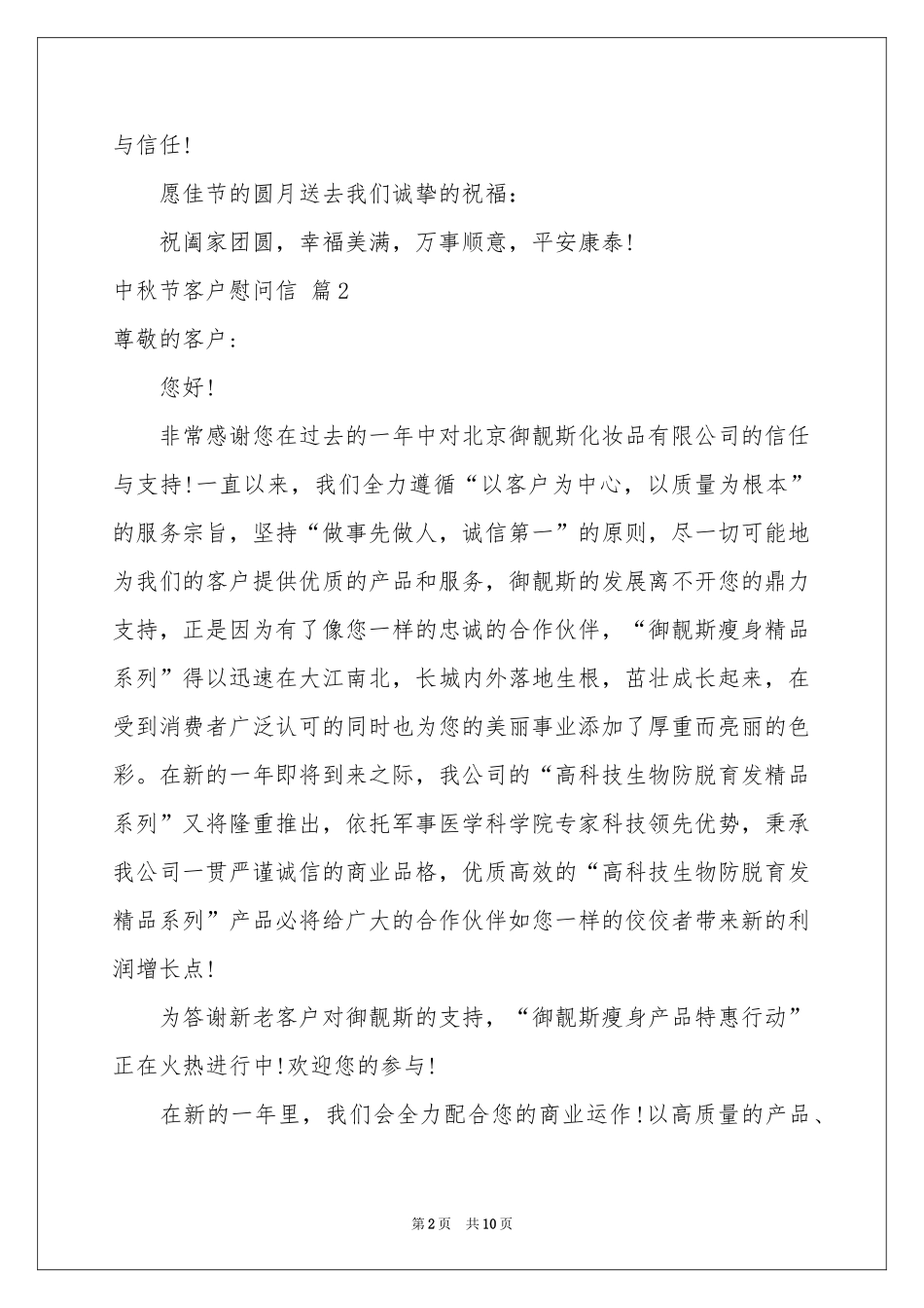 中秋节客户慰问信锦集9篇_第2页