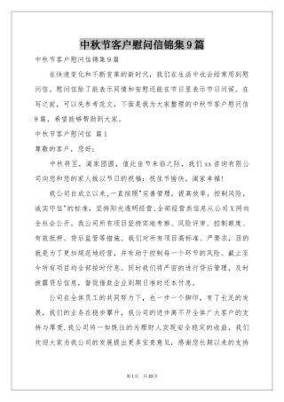 中秋节客户慰问信锦集9篇