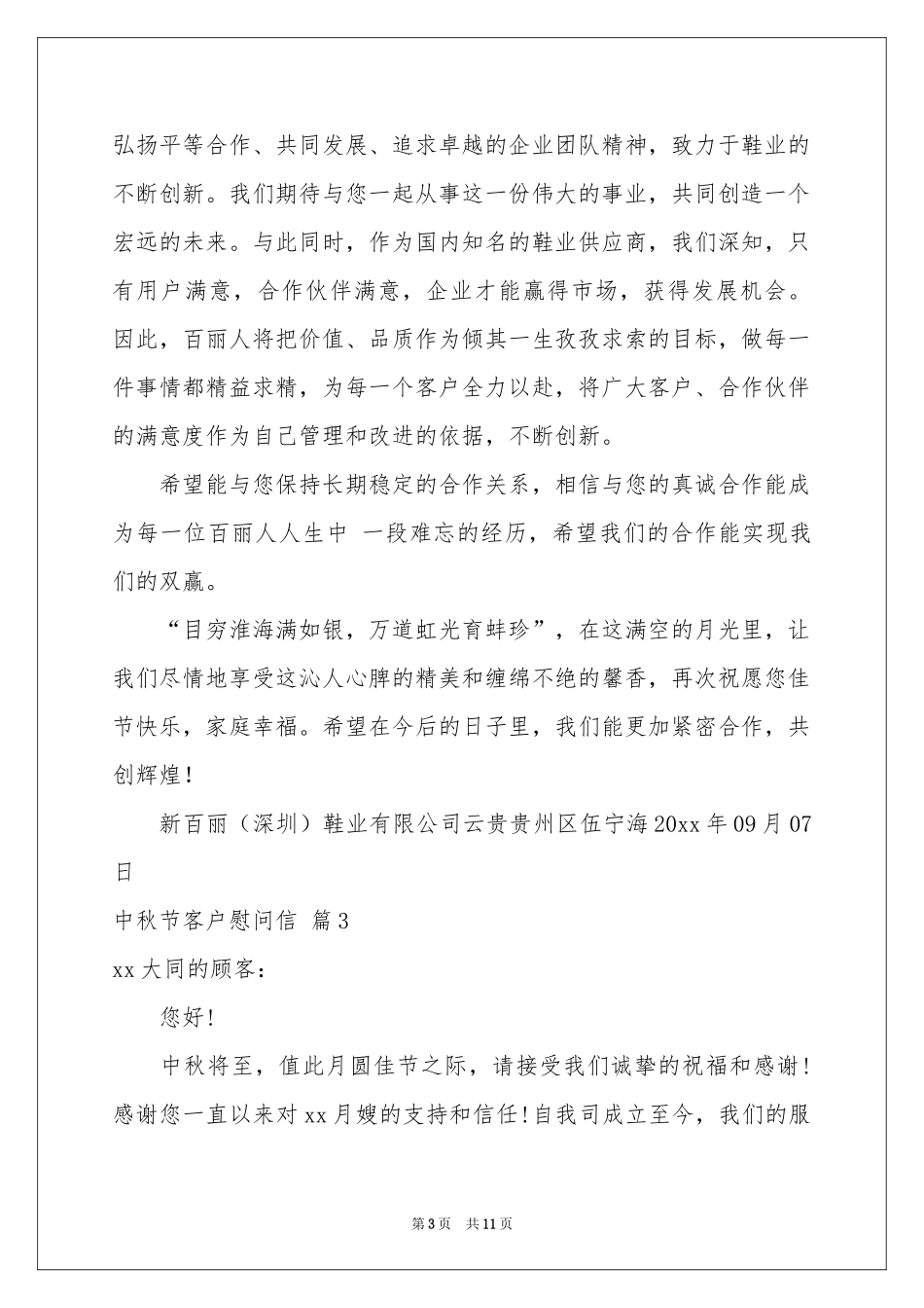 中秋节客户慰问信范本锦集8篇_第3页