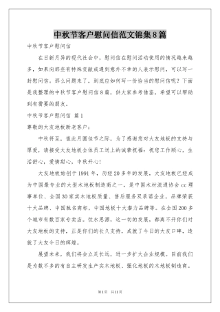 中秋节客户慰问信范本锦集8篇