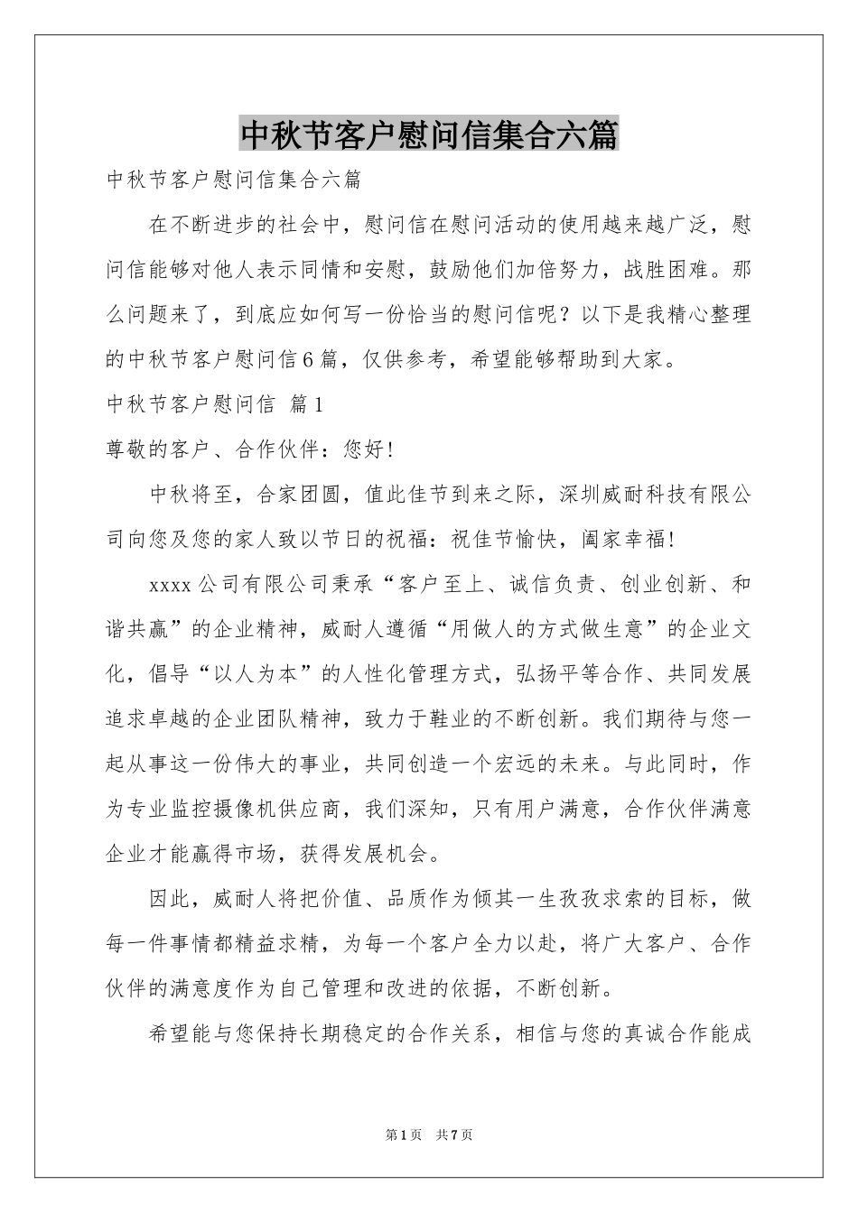 中秋节客户慰问信集合六篇_第1页